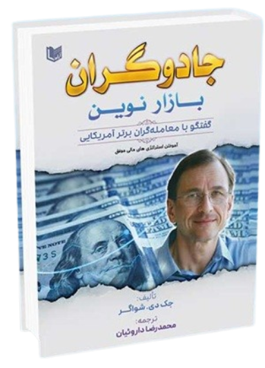 کتاب جادوگران بازار نوین آراد کتاب